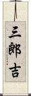 三郎吉 Scroll