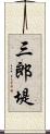 三郎堤 Scroll