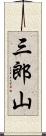 三郎山 Scroll
