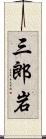 三郎岩 Scroll