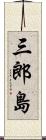三郎島 Scroll