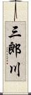 三郎川 Scroll