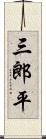 三郎平 Scroll