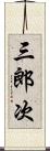 三郎次 Scroll
