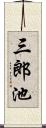 三郎池 Scroll