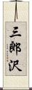 三郎沢 Scroll