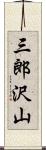 三郎沢山 Scroll