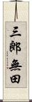 三郎無田 Scroll