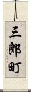 三郎町 Scroll
