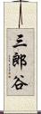 三郎谷 Scroll