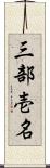 三部壱名 Scroll