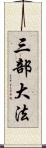 三部大法 Scroll