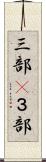 三部(P) Scroll