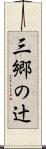 三郷の辻 Scroll
