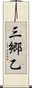 三郷乙 Scroll