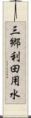 三郷利田用水 Scroll