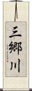三郷川 Scroll