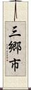 三郷市 Scroll