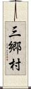 三郷村 Scroll