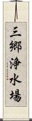 三郷浄水場 Scroll