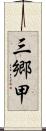 三郷甲 Scroll