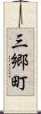三郷町 Scroll