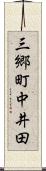 三郷町中井田 Scroll