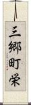 三郷町栄 Scroll