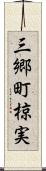 三郷町椋実 Scroll