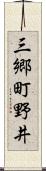 三郷町野井 Scroll