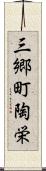 三郷町陶栄 Scroll