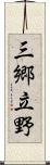 三郷立野 Scroll