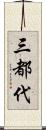 三都代 Scroll