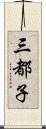 三都子 Scroll