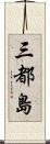 三都島 Scroll