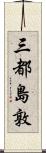 三都島敦 Scroll