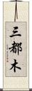 三都木 Scroll