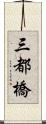 三都橋 Scroll