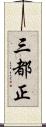 三都正 Scroll