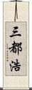 三都浩 Scroll