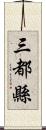 三都縣 Scroll