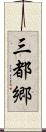 三都郷 Scroll