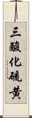 三酸化硫黄 Scroll