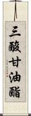 三酸甘油酯 Scroll