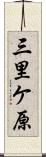 三里ケ原 Scroll