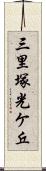 三里塚光ケ丘 Scroll