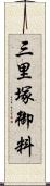 三里塚御料 Scroll