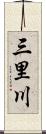 三里川 Scroll