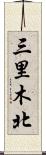 三里木北 Scroll