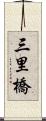 三里橋 Scroll